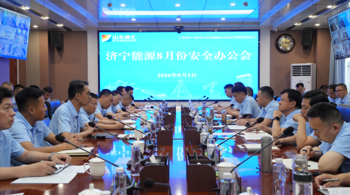 济宁能源集团8月份安全办公会在义桥煤矿召开