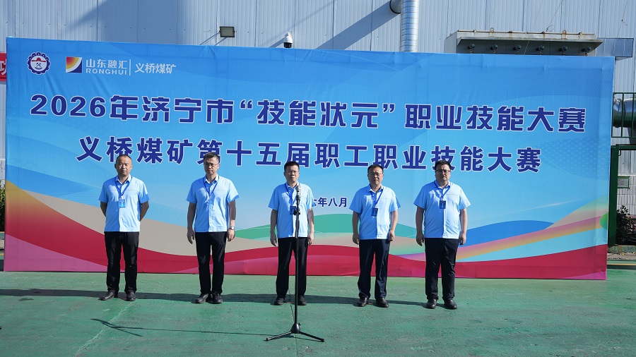 1787644527798454.jpg 2026年济宁市“技能状元”职业技能大赛—义桥煤矿第十五届职工职业技能大赛隆重开幕1..jpg