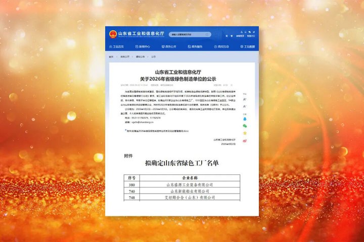 山东融汇集团三家企业入选2026年度山东省绿色工厂