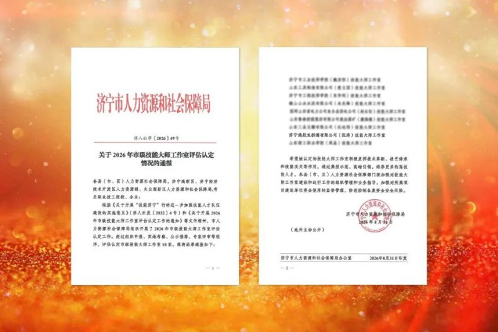山东融汇集团再添一市级技能大师工作室