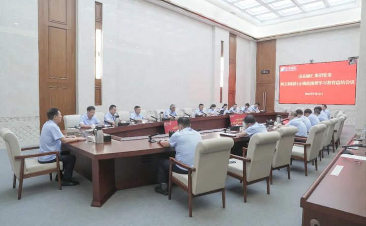 山东融汇集团党委召开树立和践行正确政绩观学习教育总结会议