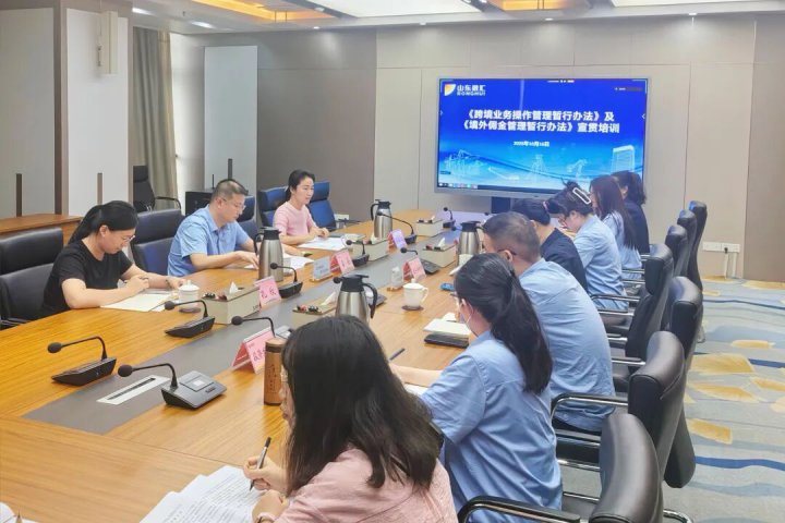 合规筑防线！山东融汇集团开展跨境业务制度宣贯会