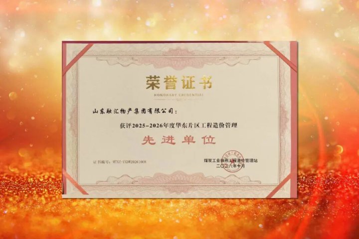 山东融汇集团获华东片区工程造价管理先进单位称号