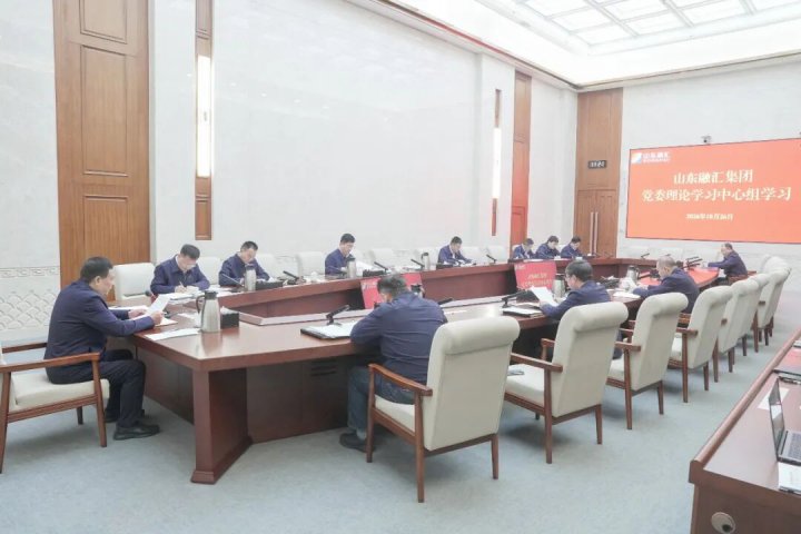 山东融汇集团党委理论学习中心组开展10月集体学习